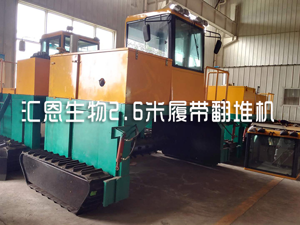 制作雞糞有機肥時常用的堆肥發酵設備